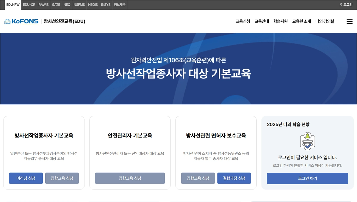 한국원자력안전재단 방사선 안전교육 홈페이지