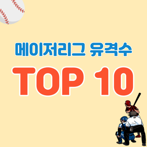 메이저리그-최고-유격수-썸네일