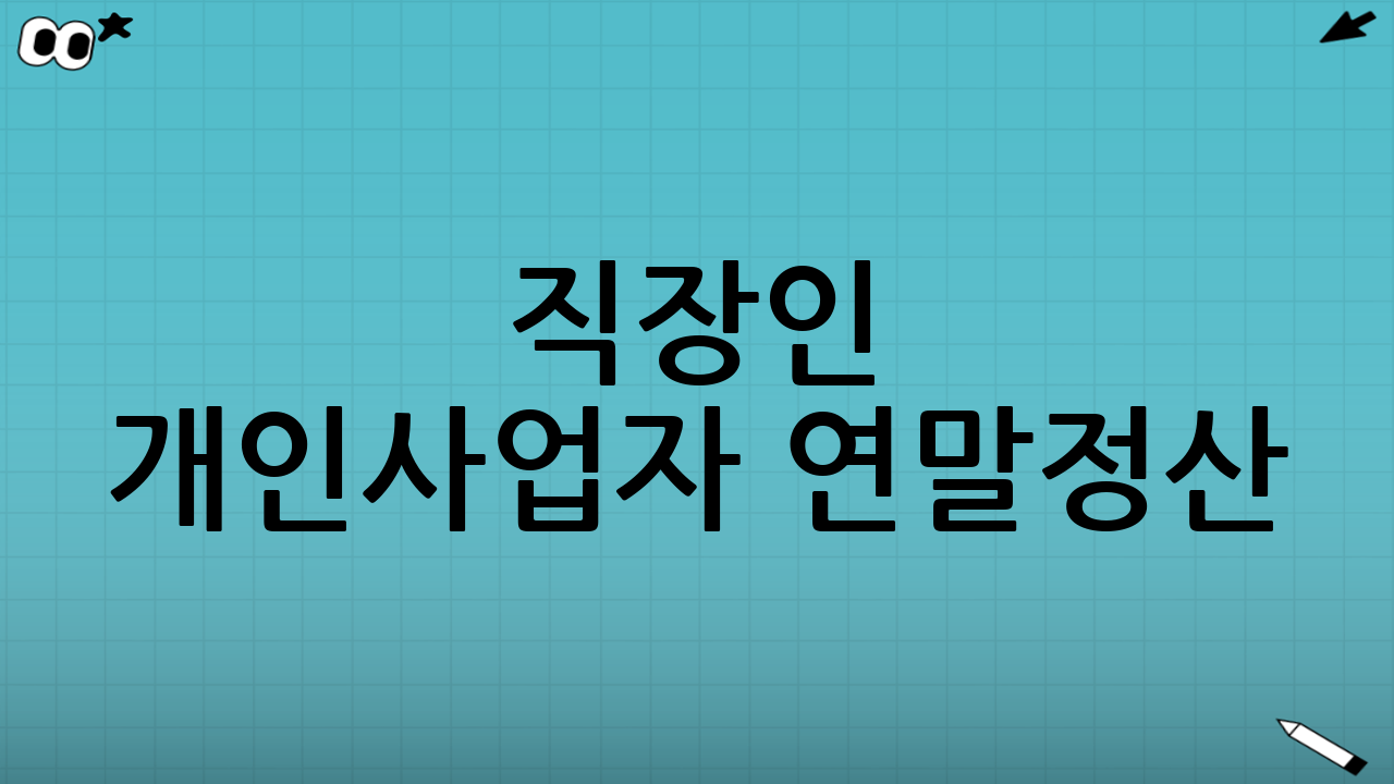 직장인 개인사업자