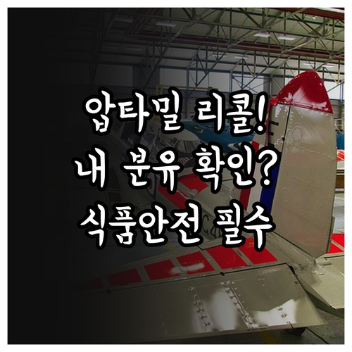 압타밀 리콜 제품 식별법 및 식품안전..