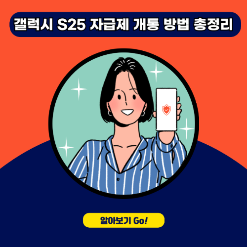 갤럭시 S25 자급제 개통 방법 총정리 관련 사진