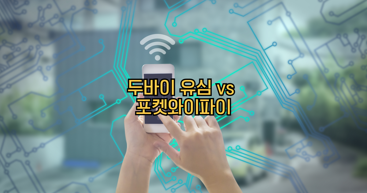 두바이유심포켓와이파이