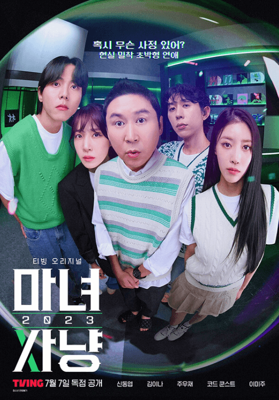 마녀사냥 2023 포스터