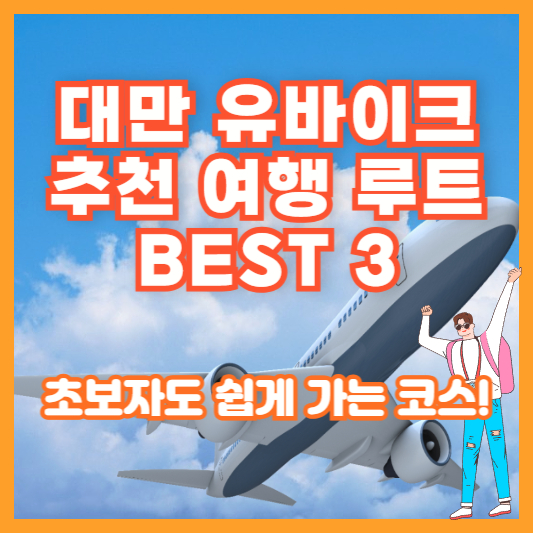 대만 유바이크 추천 여행 루트 BEST 3 – 초보자도 쉽게 가는 코스!