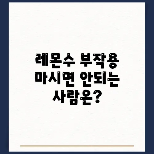 레몬수 부작용 마시면 안되는 사람은?