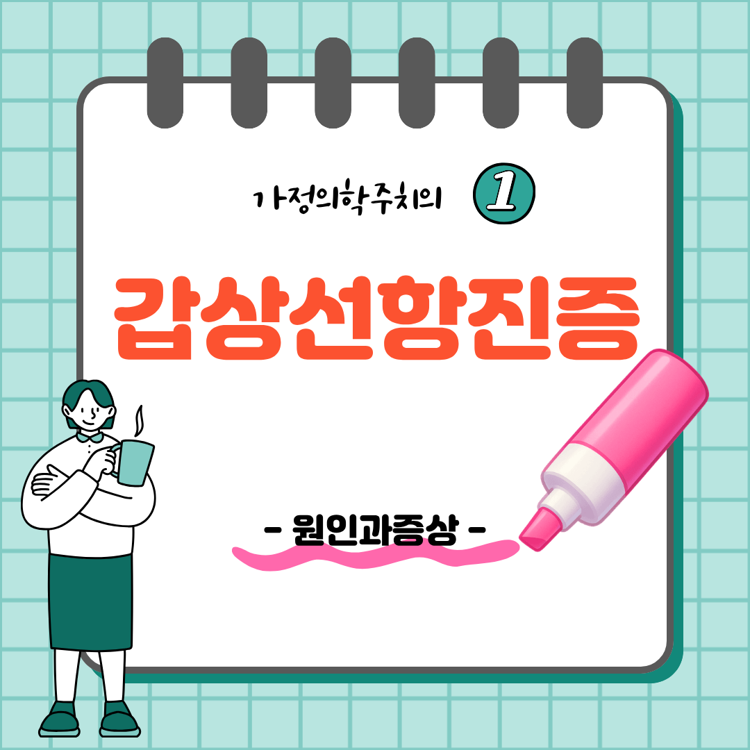 갑상선항진증의 원인과 증상