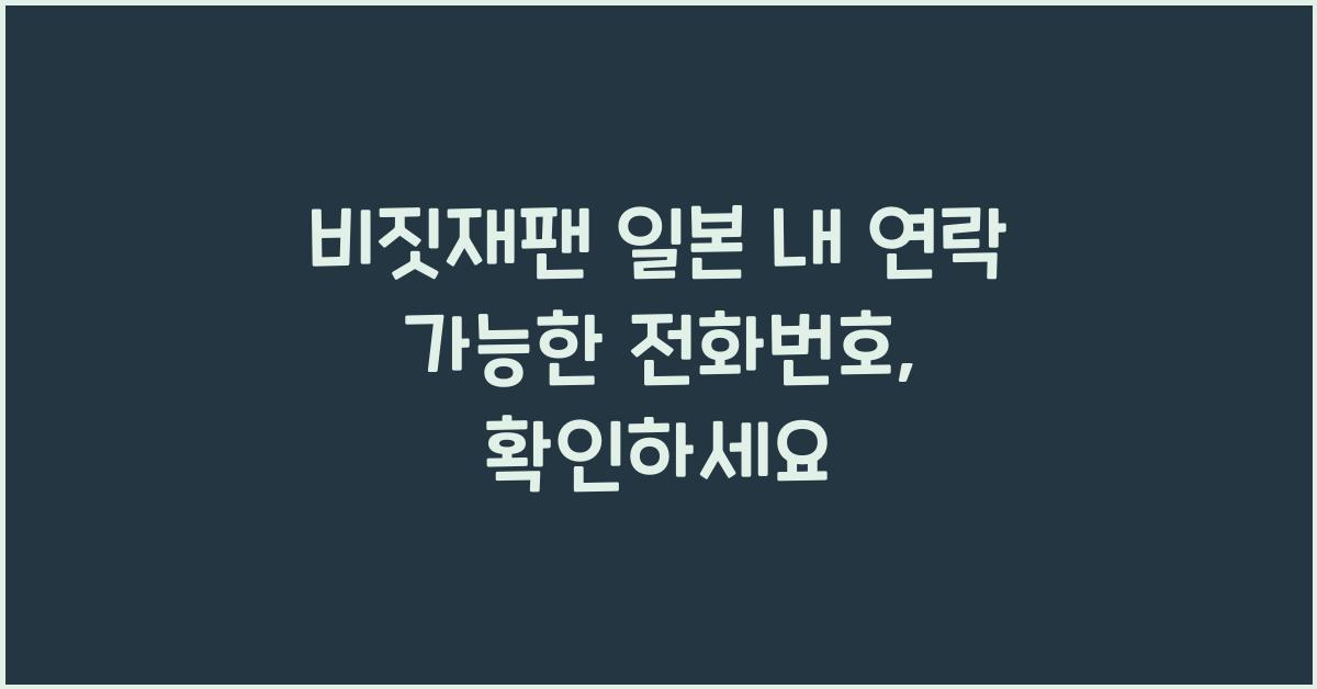 비짓재팬 일본 내 연락 가능한 전화번호