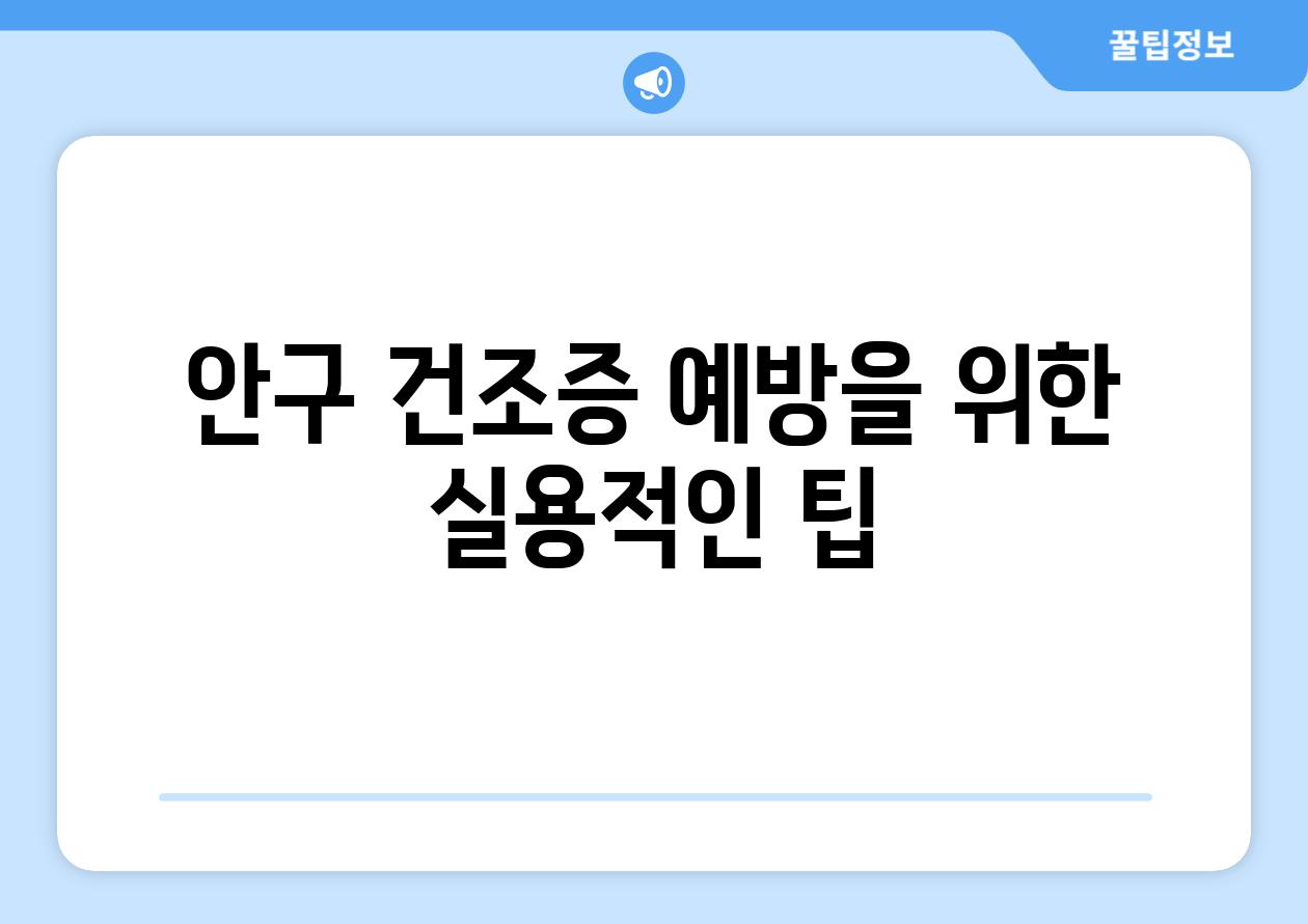 안구 건조증 예방을 위한 실용적인 팁