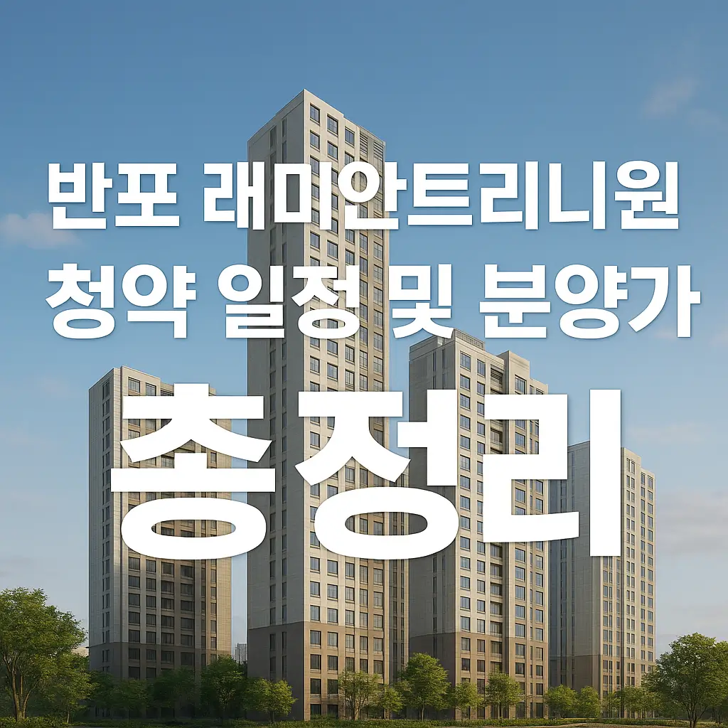 반포 래미안트리니원 청약 일정 및 분양가 총정리