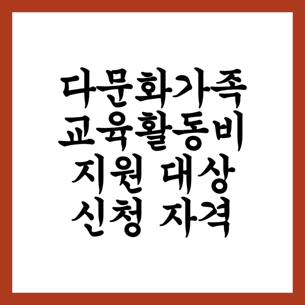 다문화가족 교육활동비 지원 대상과 신청 자격 알아보기