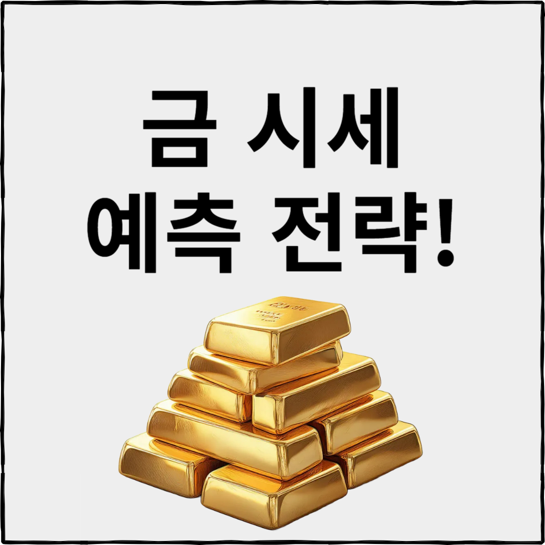 금 시세 예측 방법
