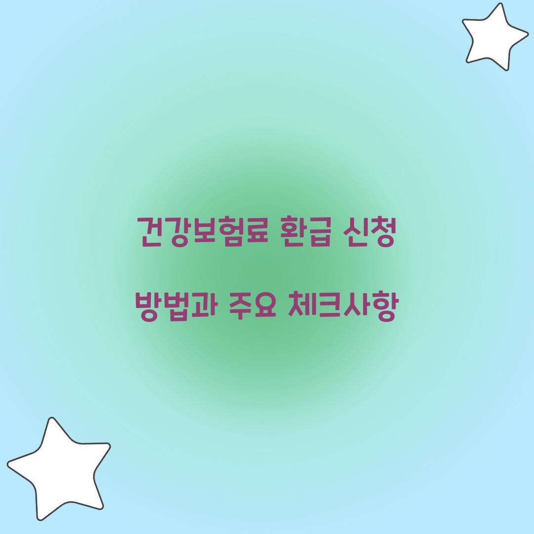 건강보험료 환급