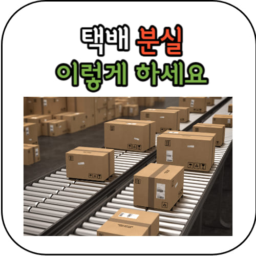 택배분실-썸네일