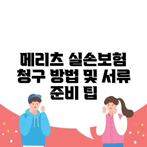 메리츠 실손보험 청구 방법 및 서류 준비 팁