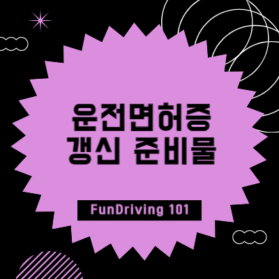 운전면허증 갱신 준비물 썸네일