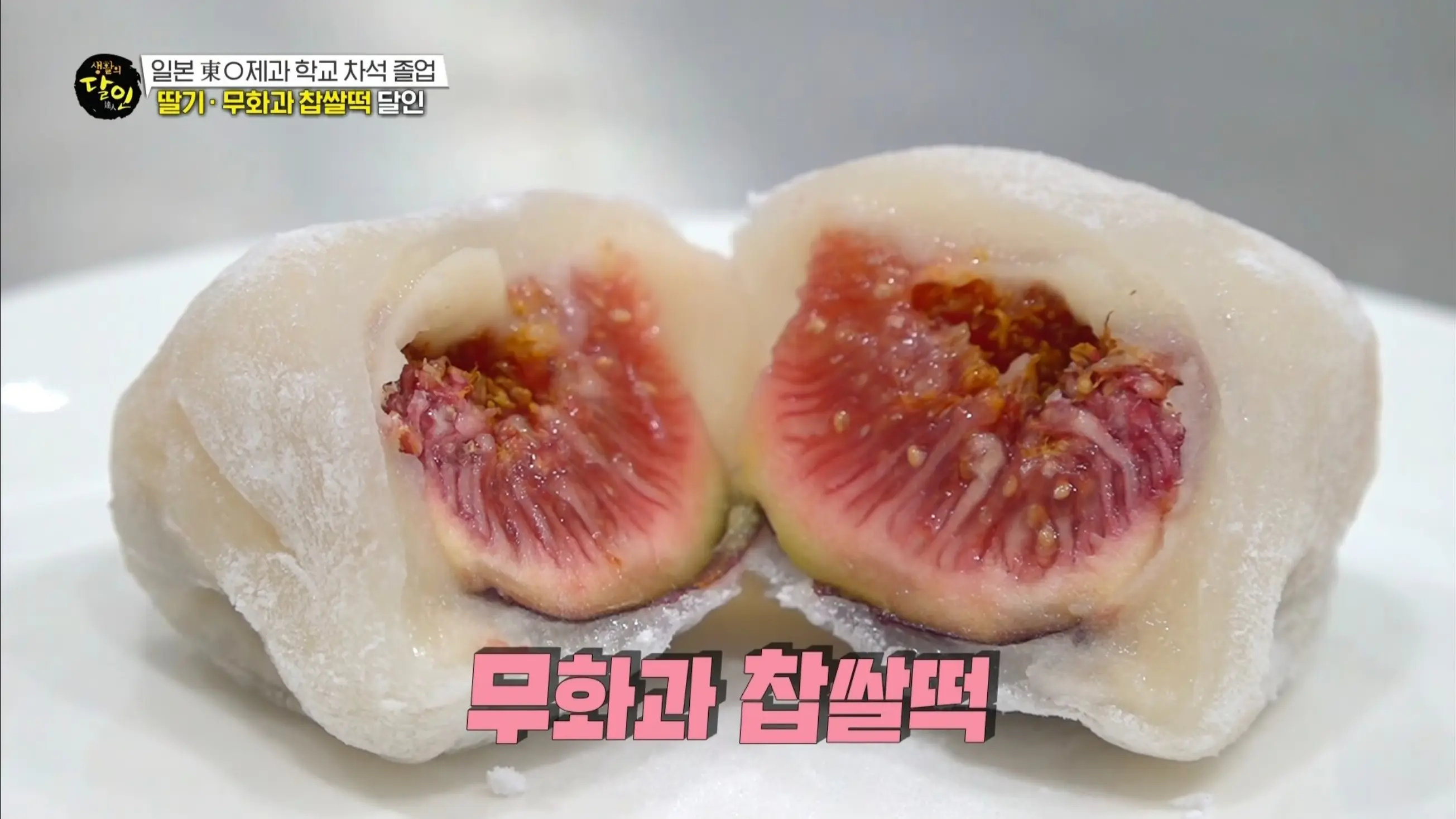 딸기&middot;무화과 찹쌀떡이 시그니처