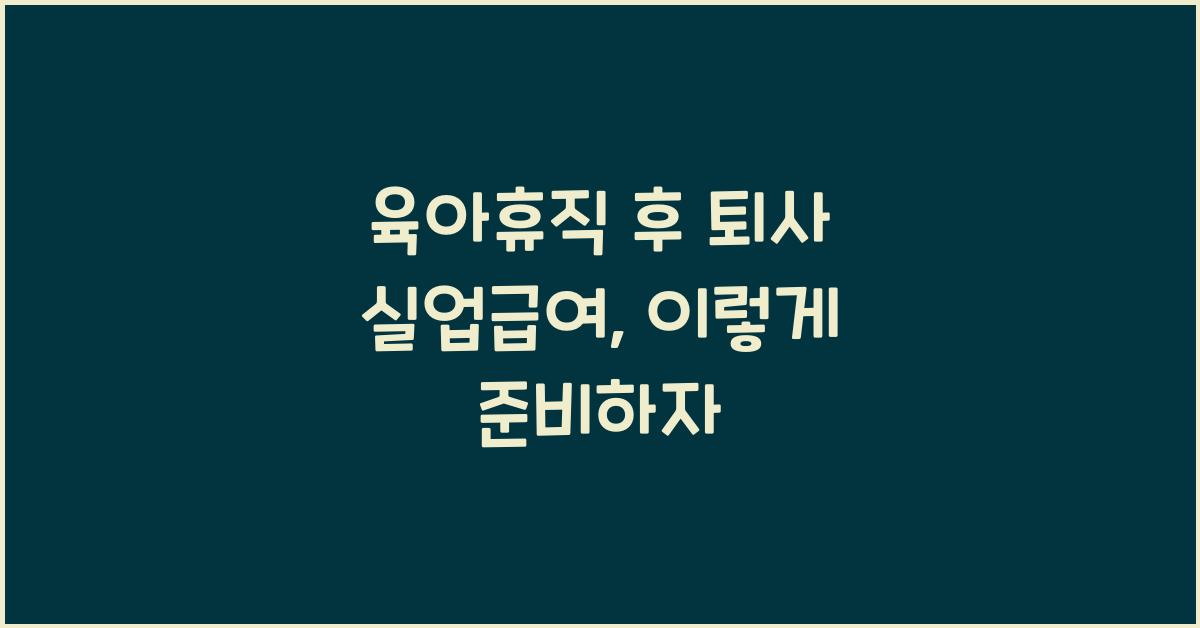 육아휴직 후 퇴사 실업급여