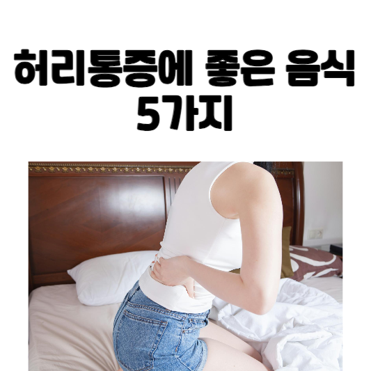 허리통증에 좋은 음식