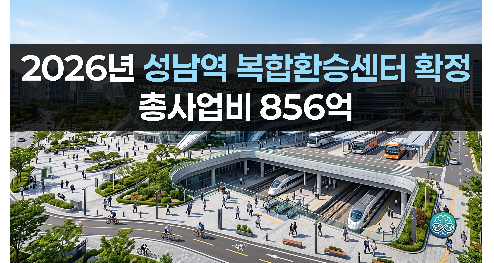 2026년 성남역 복합환승센터 개발 확정 - 총사업비 856억 광역교통 거점 완벽 총정리