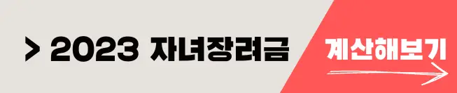 2023 자녀장려금 신청 방법