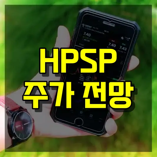 HPSP 주가 전망