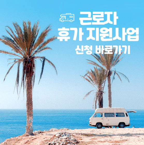 근로자 휴가 지원사업 20만원 신청방법 확인하세요!