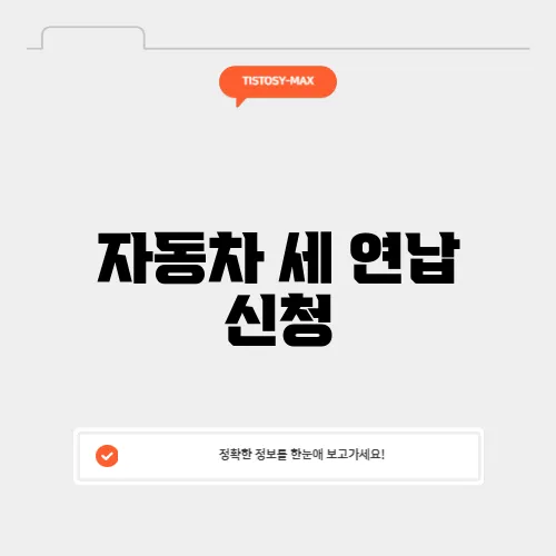 자동차 세 연납 신청