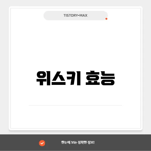 위스키 효능