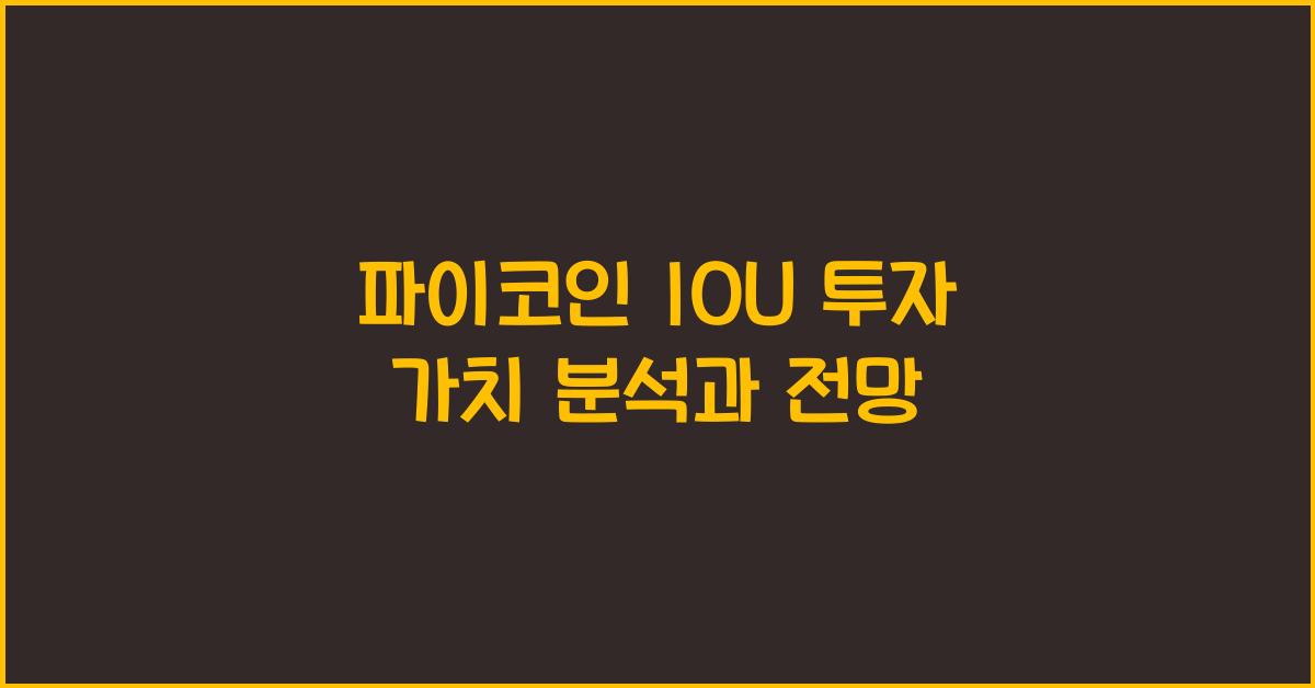 파이코인 IOU
