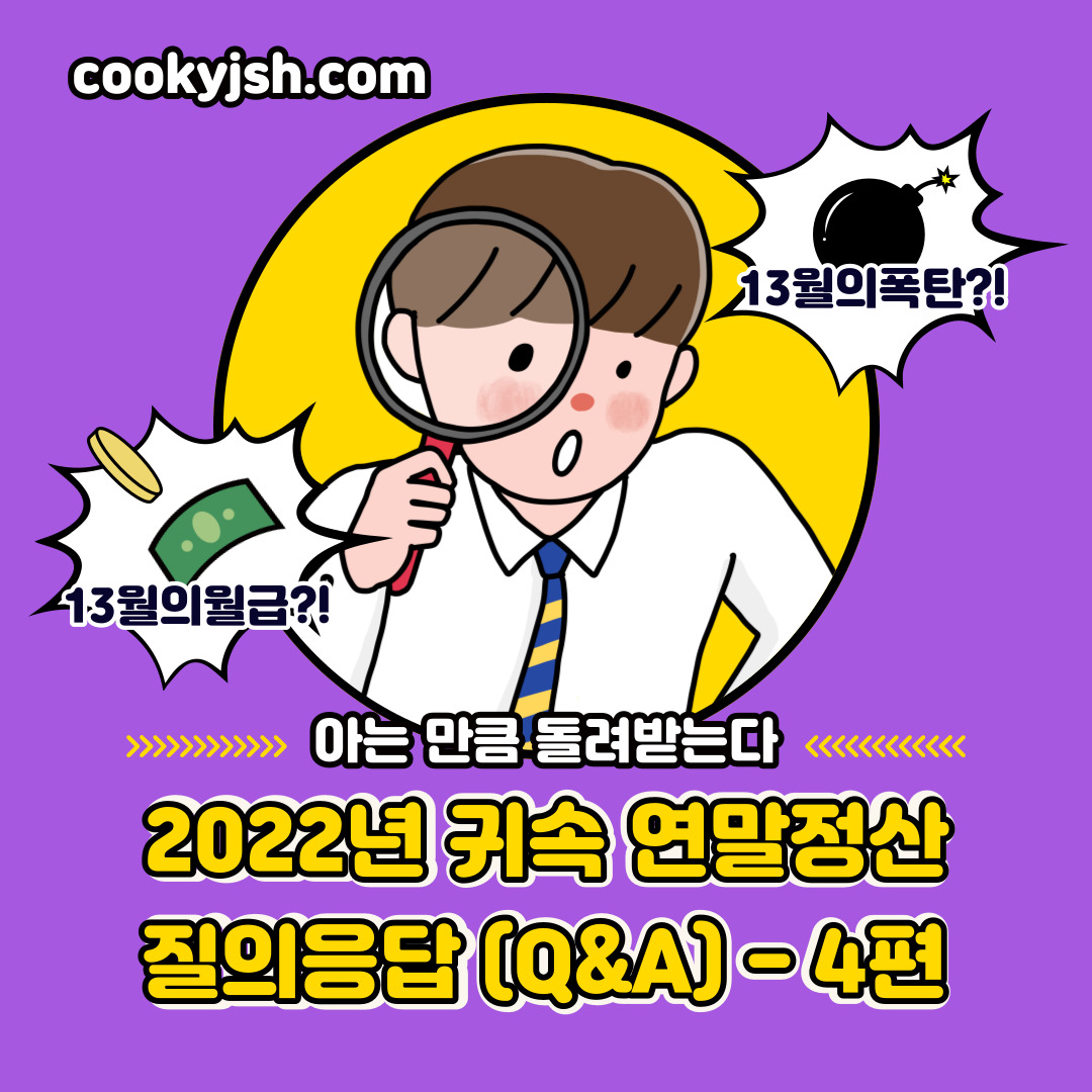 개과천선의 내맘정보공유-2022년 연말정산 간소화서비스 질의응답(Q&A) - 4편-소득공제, 세금공제