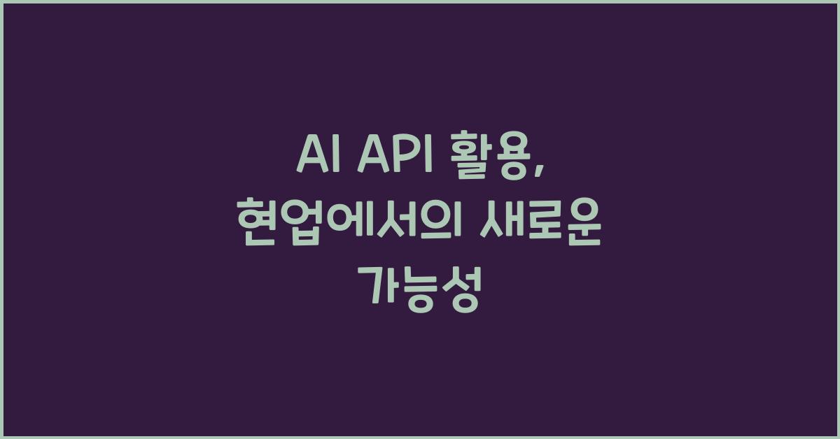 AI API 활용