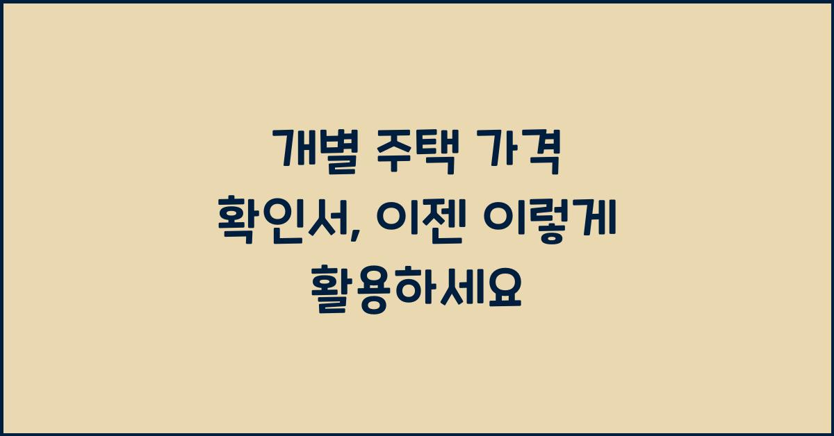 개별 주택 가격 확인서