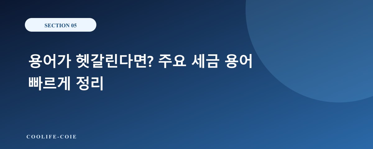 용어가 헷갈린다면? 주요 세금 용어 빠르게 정리
