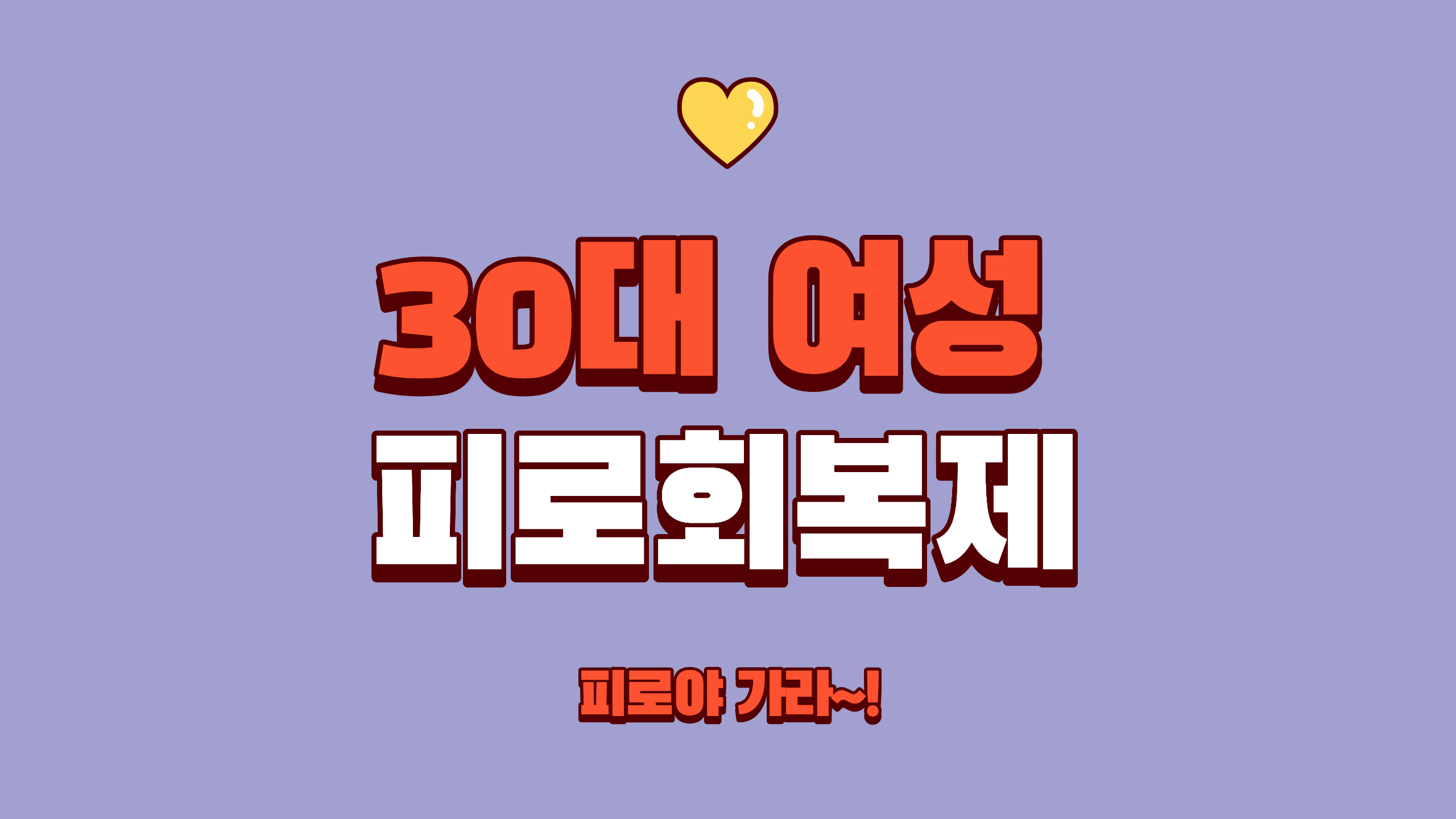 30대 여성 피로회복제