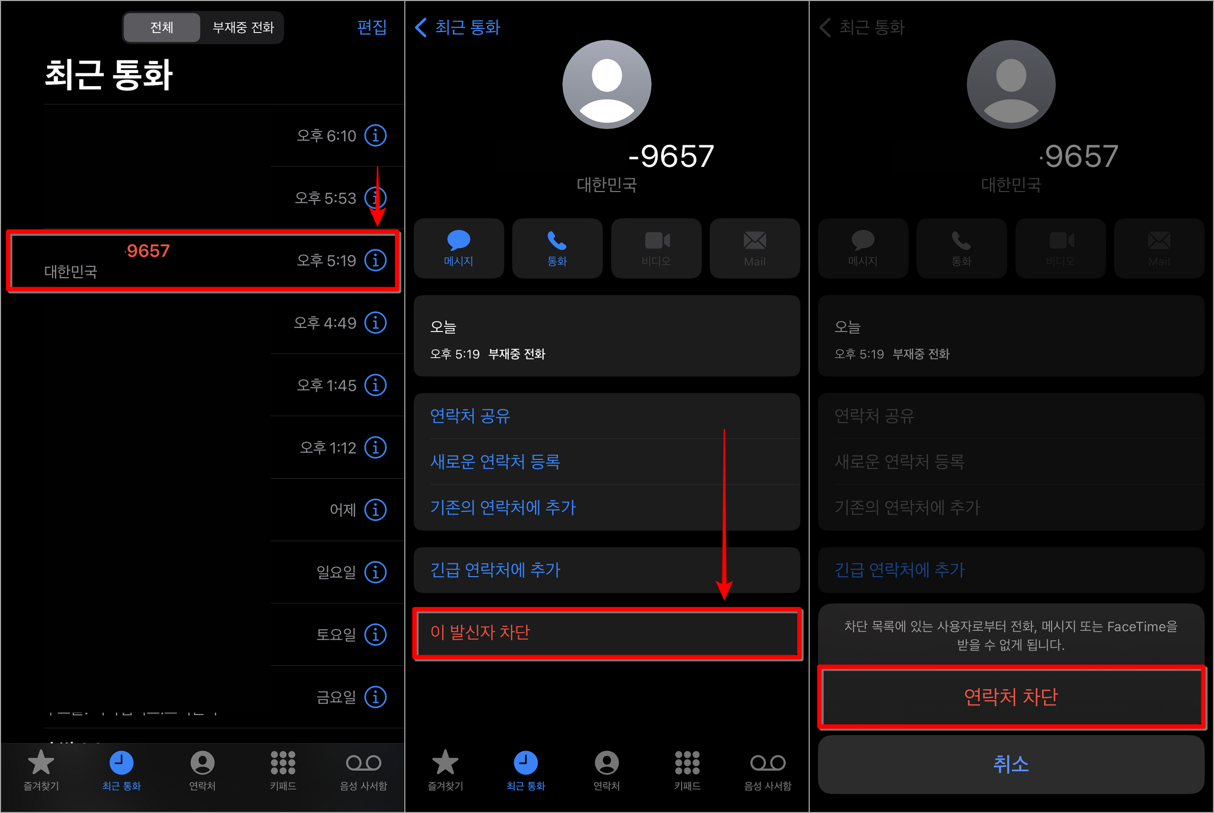 아이폰의 최근 통화목록에 접속하고, 차단할 번호를 선택한 뒤, 이 발신자 차단과 연라처 차단을 순서대로 선택하여 차단 완료