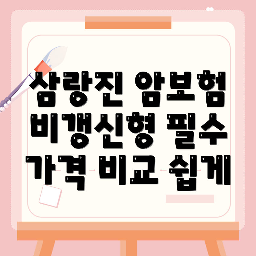 비갱신형 암보험