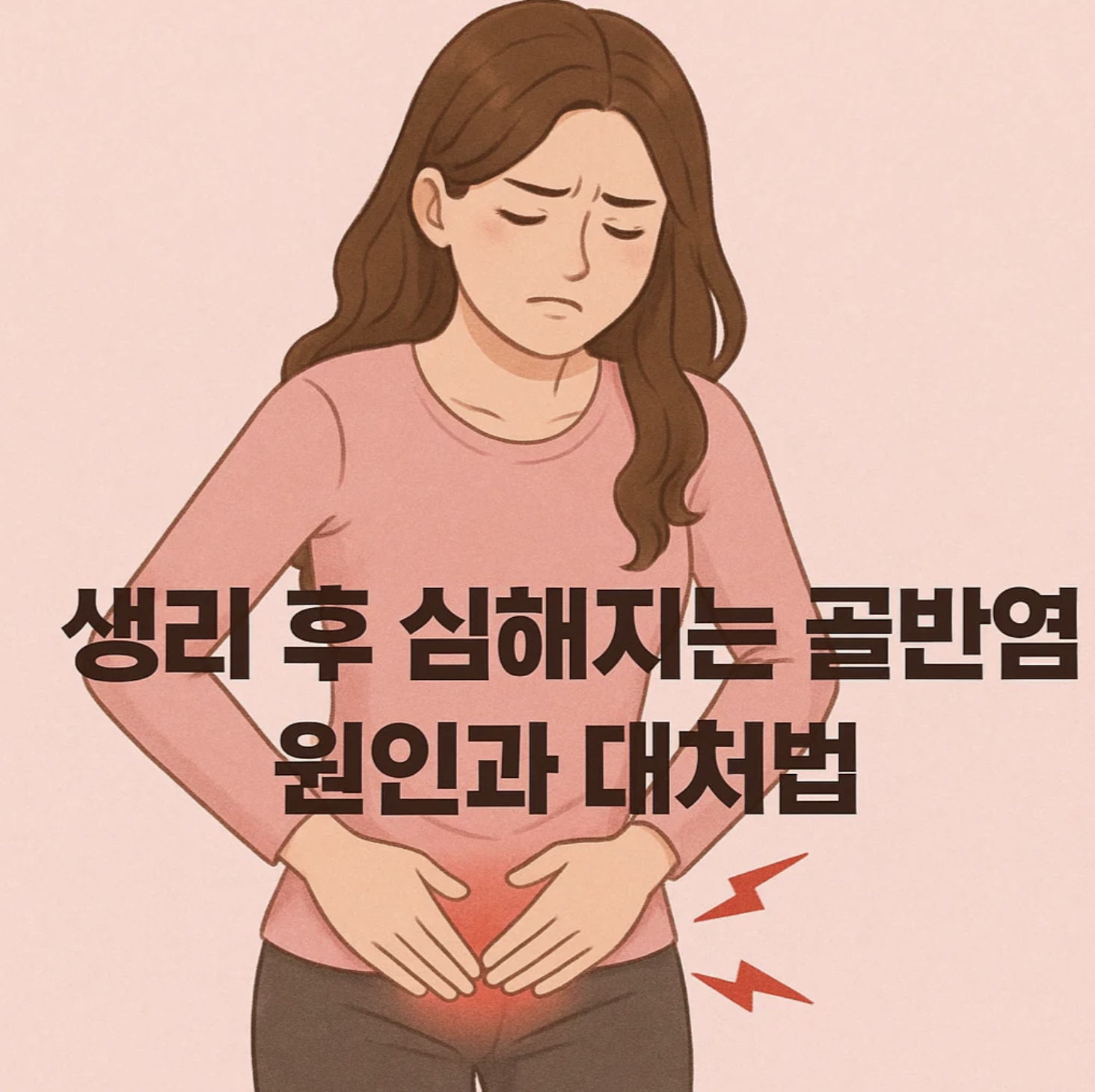 생리 후 심해지는 골반염, 원인과 대처법