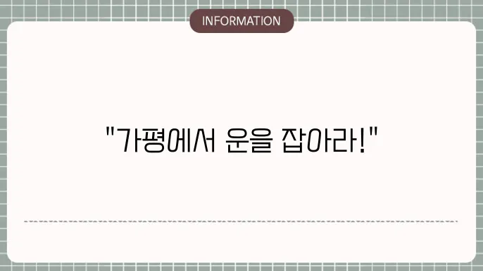 가평로또명당: 대박 기운 가득