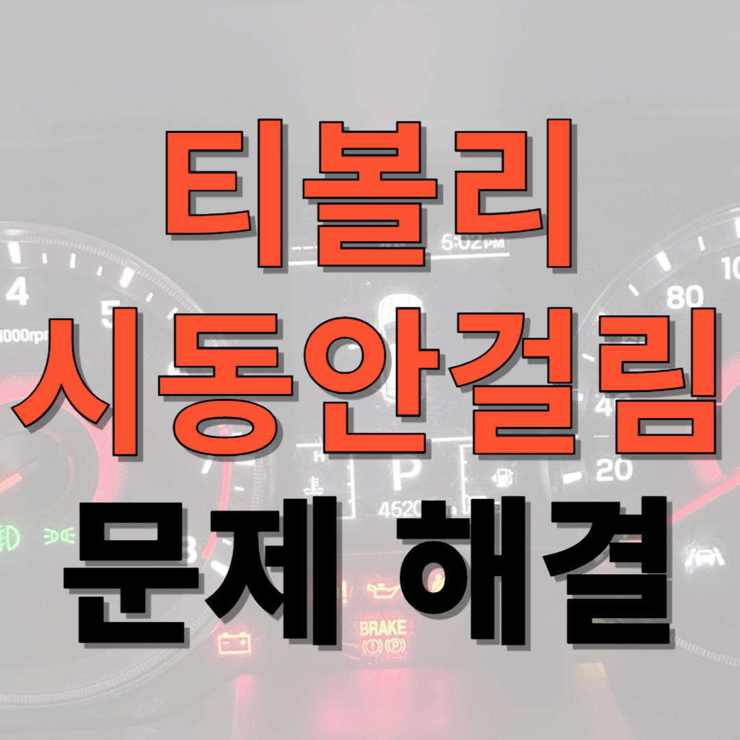 티볼리 시동안걸림 스타트모터