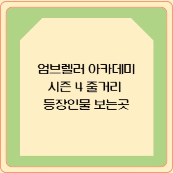 엄브렐러 아카데미 시즌 4 줄거리 등장인물 보는곳