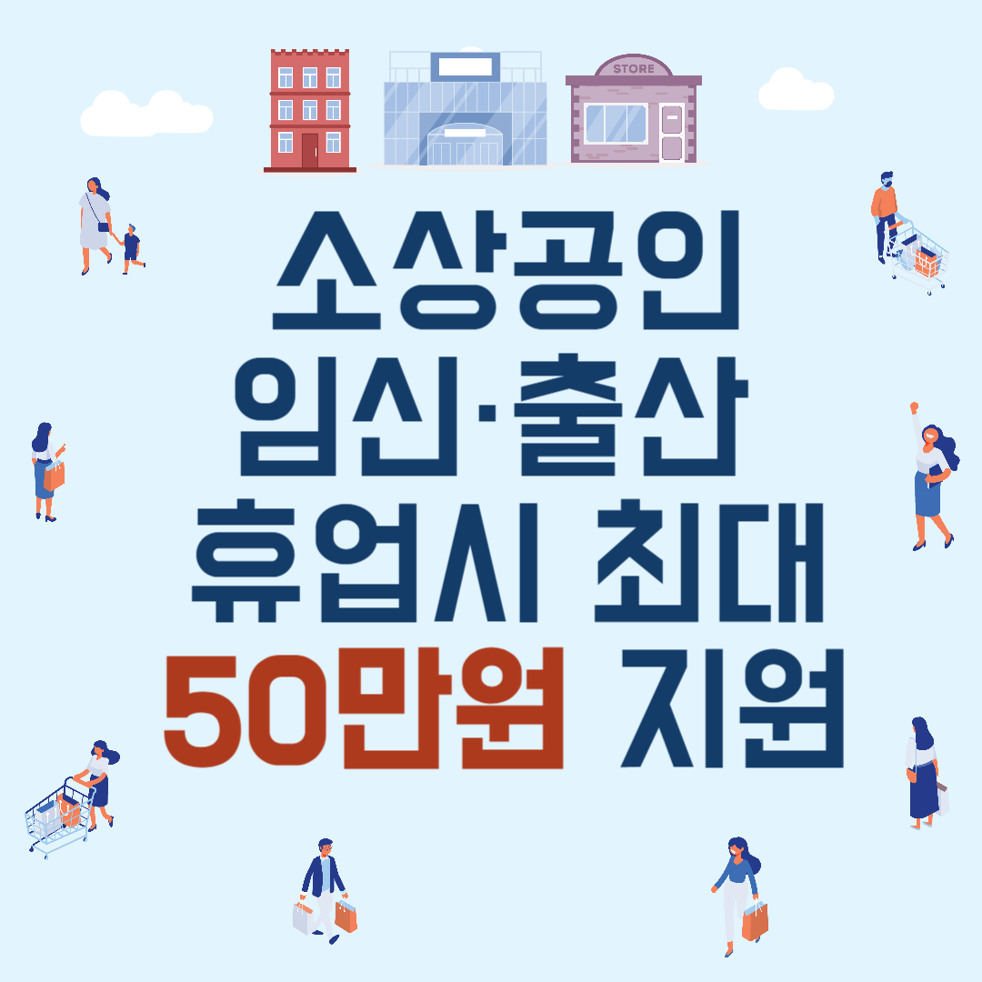 소상공인 임신, 출산 휴업시 최대 50만원 지원