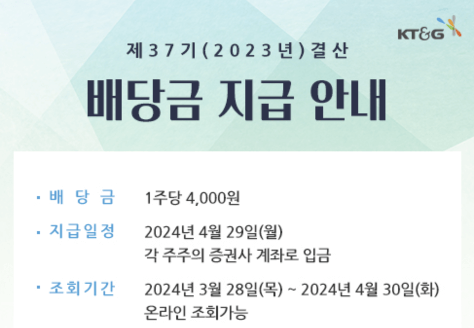 KT&amp;G배당지금공지