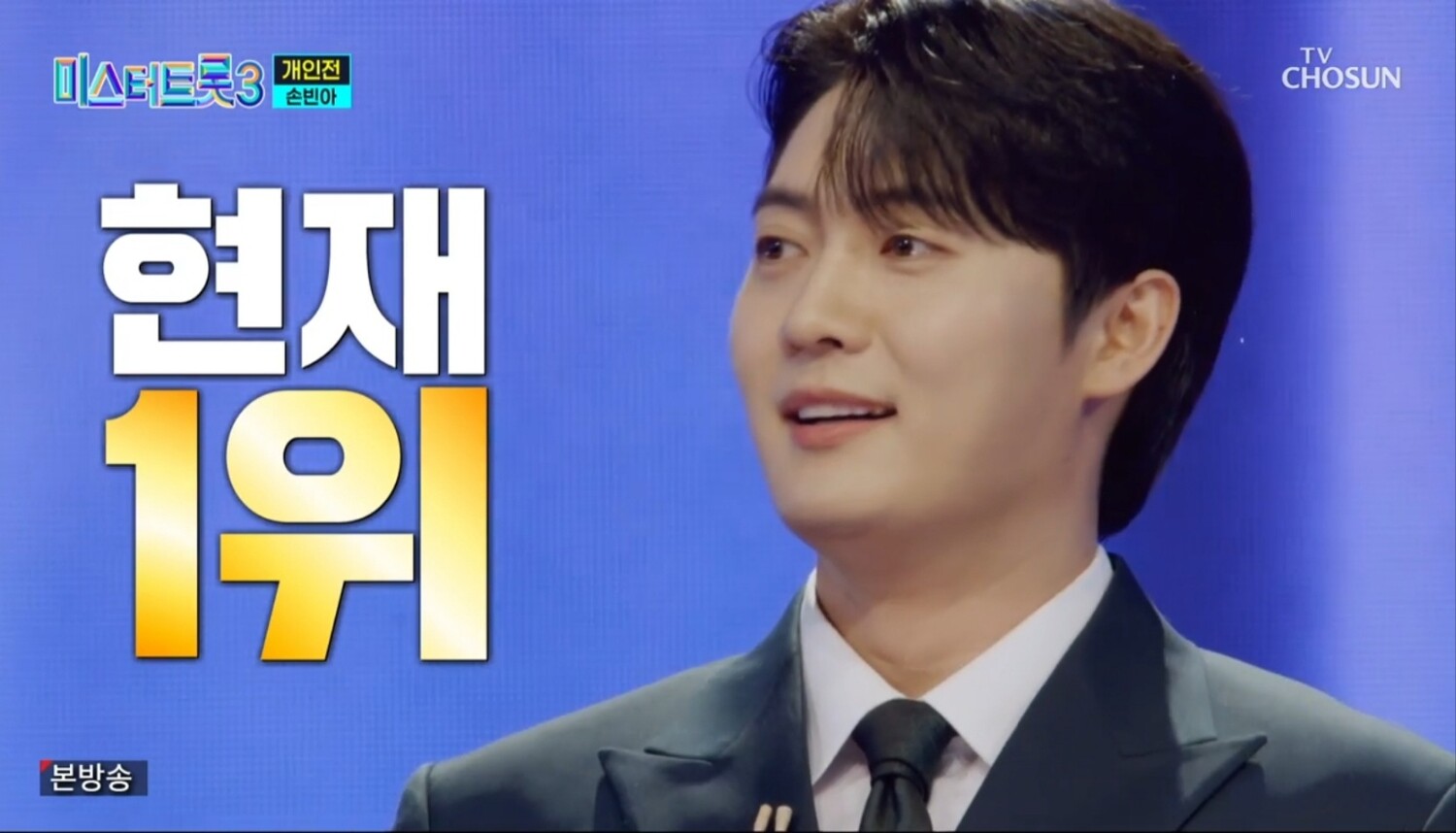 미스터트롯3 준우승 손빈아 사진