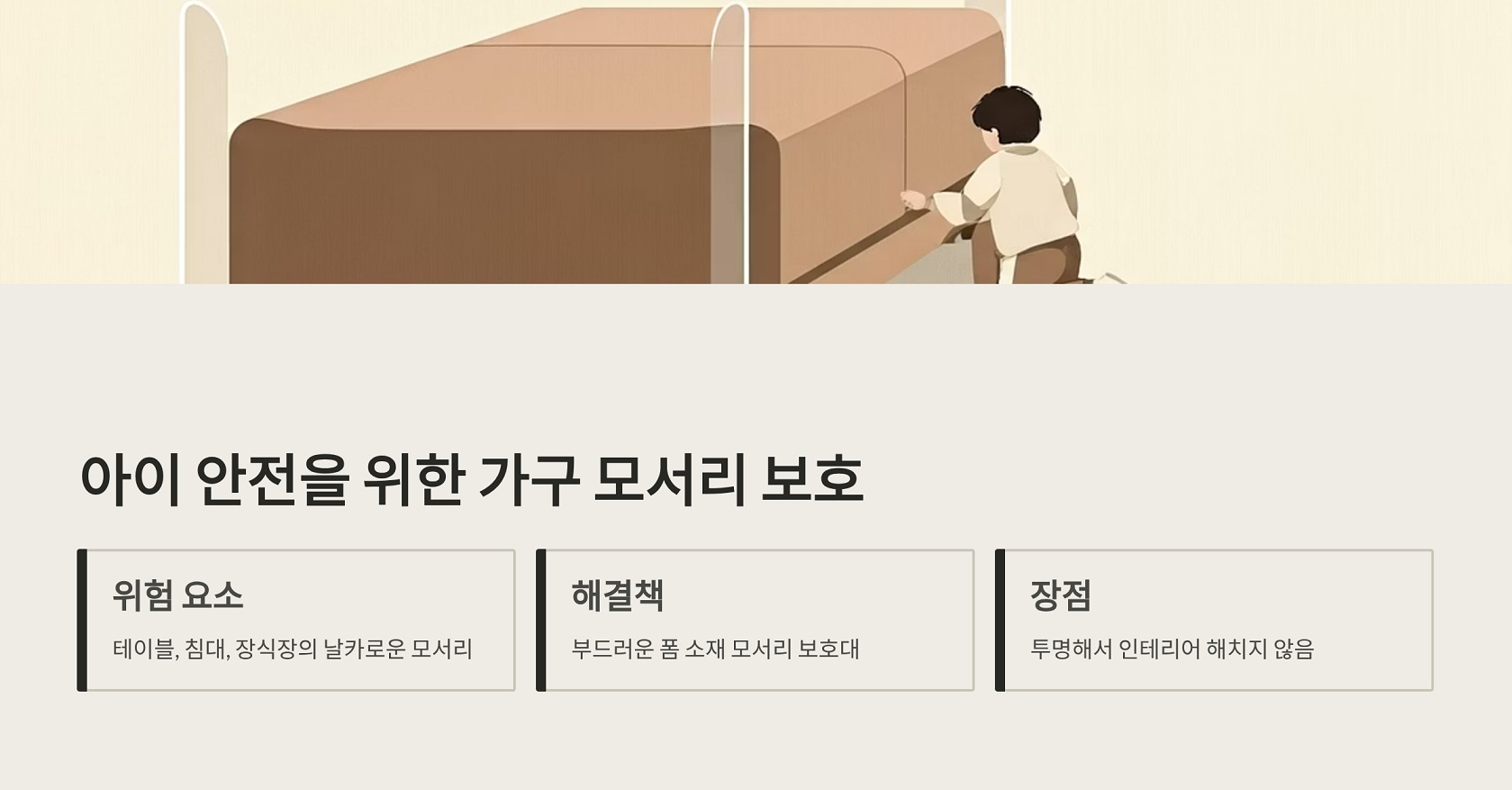 아이 안전을 위한 가구 모서리 보호