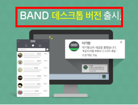 네이버 밴드 pc버전 다운로드 방법 소개