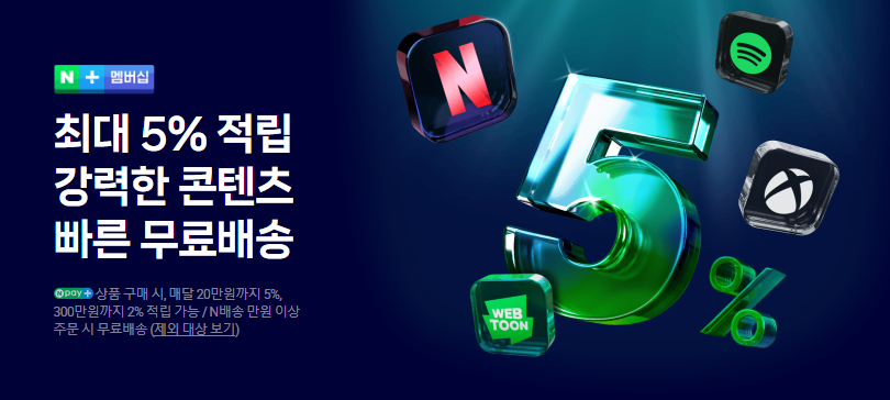 네이버멤버십 네이버플러스 네이버플러스멤버십