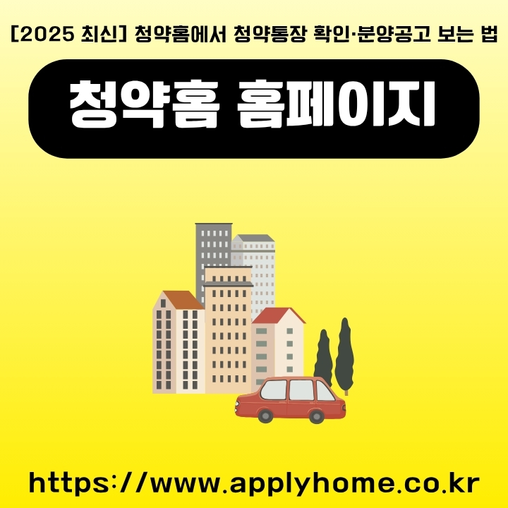 청약홈 공식 사이트 주소와 제공하는 서비스를 정리한 글의 썸네일