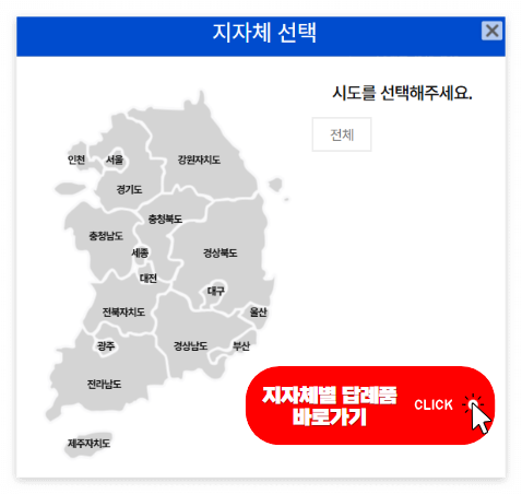 고향사람기부제 답례품