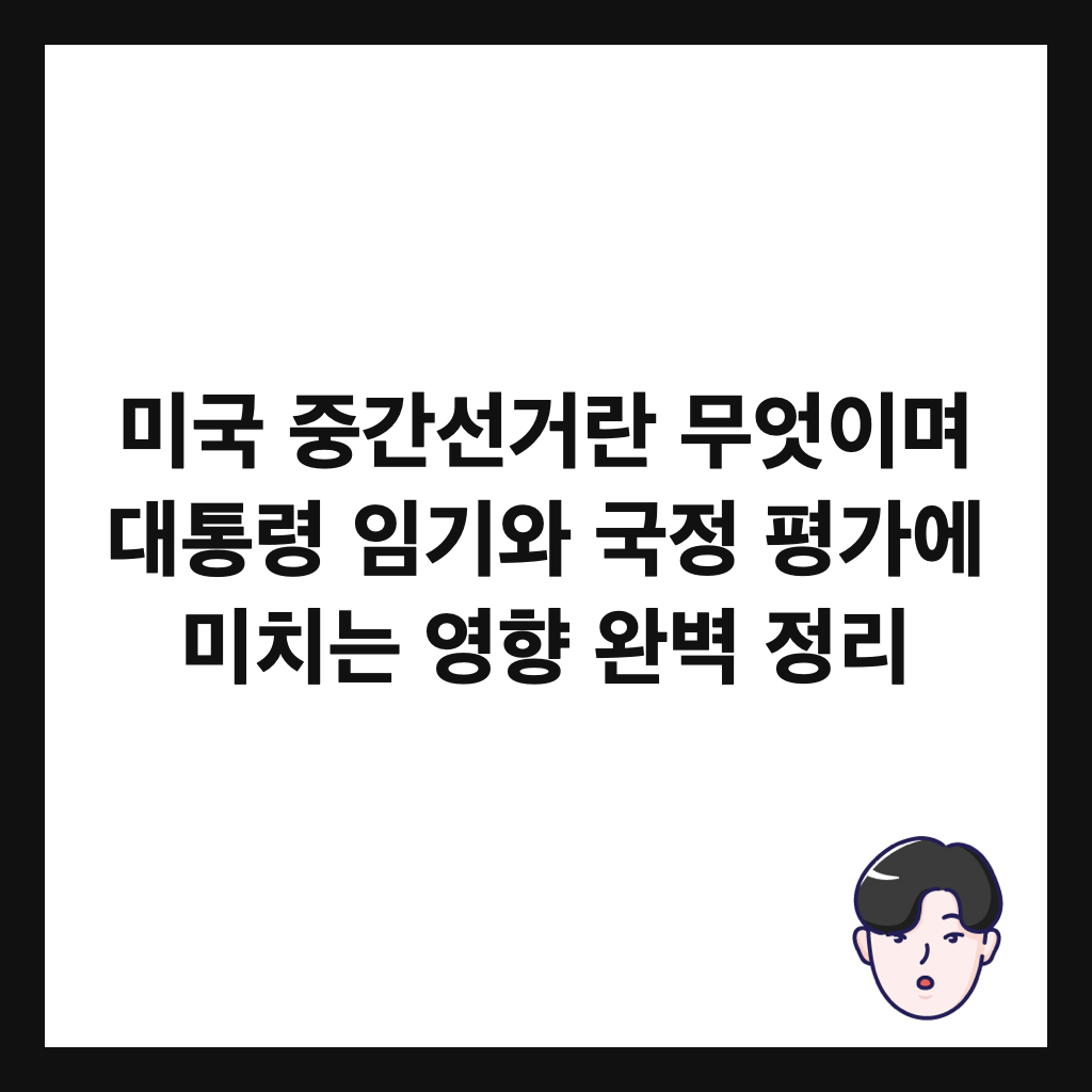 미국 중간선거란 무엇이며 대통령 임기와 국정 평가에 미치는 영향 완벽 정리 썸네일
