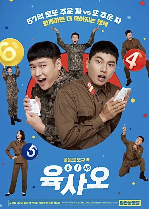 [영화] 육사오(6/45) 줄거리 등장인물 관람 포인트